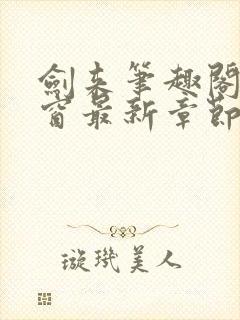 剑来笔趣阁无弹窗最新章节