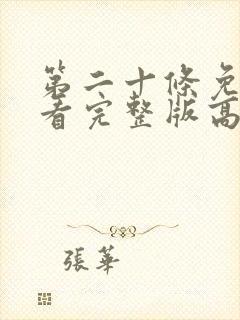 第二十条免费观看完整版高清在线