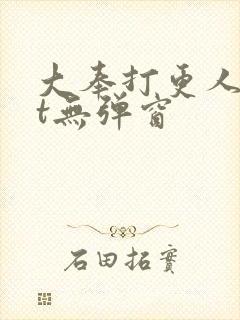 大奉打更人txt无弹窗