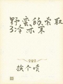 野蛮的索取1V3冷亦寒封面