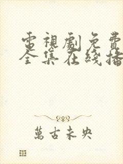 电视剧免费观看全集在线播放高清封面