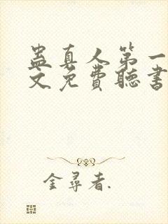 蛊真人第一部全文免费听书