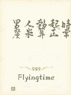 男人勃起时多少厘米算正常封面