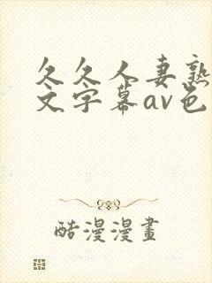 久久人妻熟女中文字幕av色