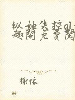 纵她失控gl笔趣阁免费阅读