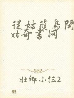 从姑获鸟开始txt奇书网