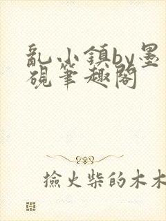 乱小镇by墨寒砚笔趣阁