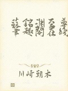 苏铭渊至尊血脉笔趣阁在线阅读