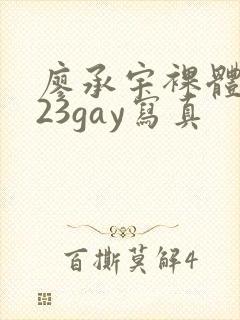 廖承宇裸体2023gay写真