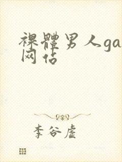 裸体男人gay网站