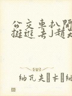 公交车扒开稚嫩挺进去J赵知梨