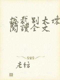 总裁别太坏免费阅读全文