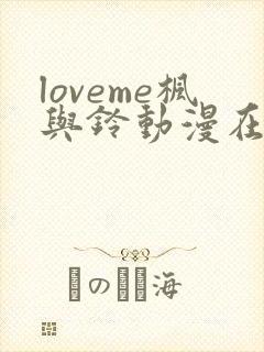 loveme枫与铃动漫在线观看完整版