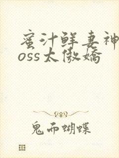 蜜汁鲜妻神君Boss太傲娇