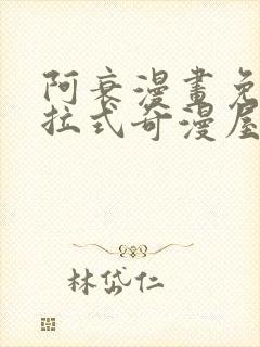 阿衰漫画免费下拉式奇漫屋漫画