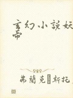 玄幻小说妖龙古帝