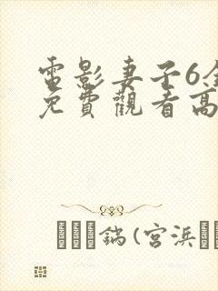 电影妻子6全集免费观看高清