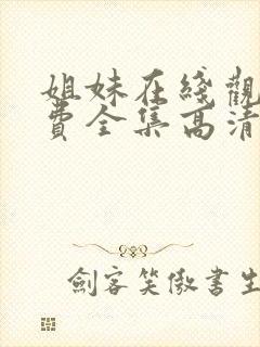 姐妹在线观看免费全集高清完整版