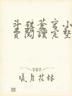 斗破苍穹小说免费阅读完整版在线