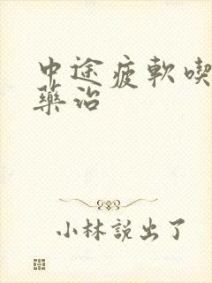 中途疲软吃什么药治