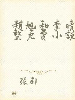 赵旭和李晴晴完整免费小说封面