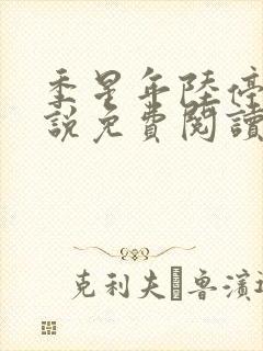 季星年陆停云小说免费阅读封面