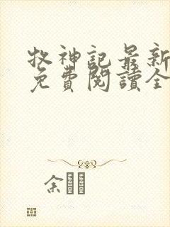 牧神记最新章节免费阅读全文