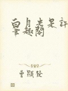 白月光是许言呀笔趣阁