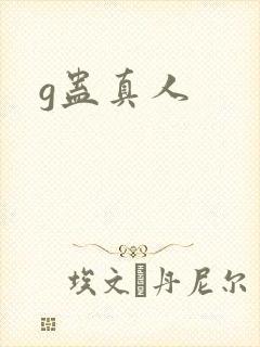 g蛊真人