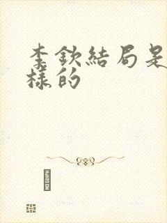 李钦结局是什么样的