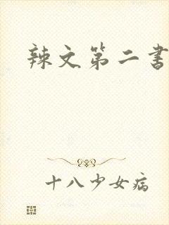 辣文第二书包网