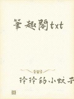 笔趣阁txt封面