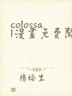 colossal漫画免费阅读入口