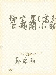 御宅屋(高干)笔趣阁小说免费阅读