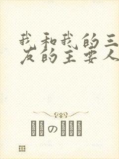 我和我的三个室友的主要人物关系封面