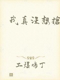 我真没想抢男主