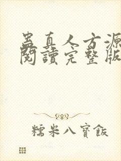 蛊真人方源免费阅读完整版