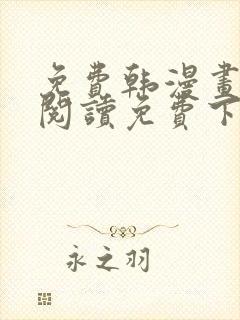 免费韩漫画在线阅读免费下拉式无需