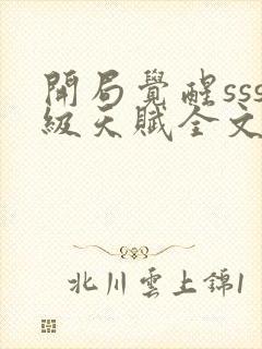 开局觉醒sss级天赋全文阅读全文