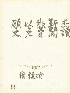 顾以欢靳杰明全文免费阅读笔趣阁封面