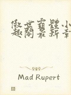 傲世霸体小说笔趣阁最新章节列表