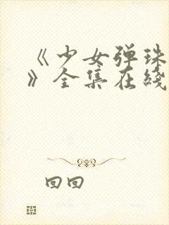 《少女弹珠汽水》全集在线观看