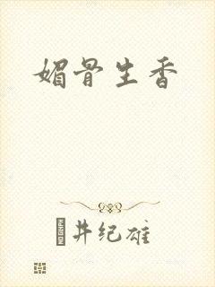 媚骨生香