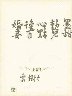 婚后心动墨少追妻有点儿甜