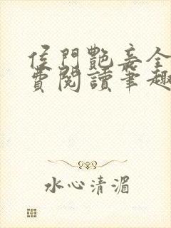 侯门艳妾全文免费阅读笔趣阁