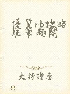 优质rb攻略系统笔趣阁