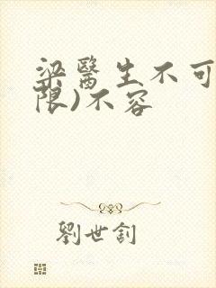 梁医生不可以(限)不容