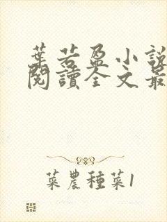 叶若盈小说免费阅读全文最新章节