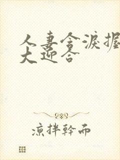 人妻含泪握住粗大迎合