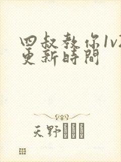 四叔教你1v2更新时间封面
